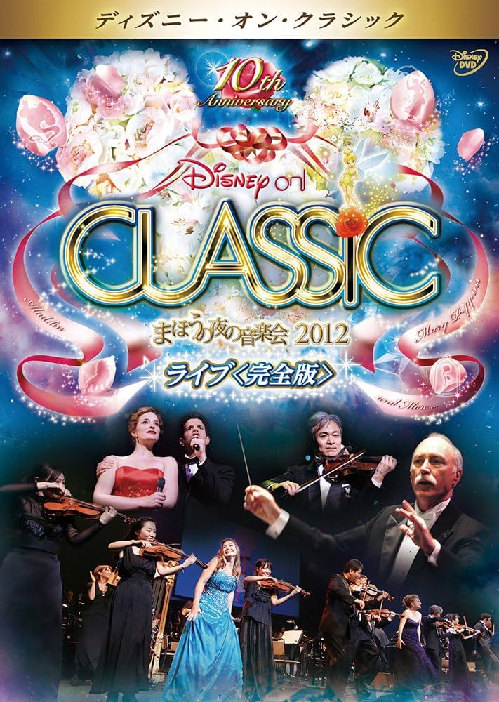 【中古】 ディズニー・オン・クラシック －まほうの夜の音楽会 2014 －ライブ / 東京フィルハーモニー交響楽団 中古】 ディズニー・オン・クラシック －まほうの夜の音楽会